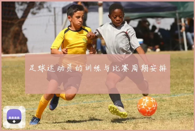 足球运动员的训练与比赛周期安排
